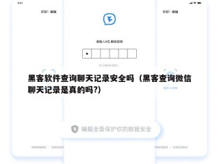 黑客软件查询聊天记录安全吗（黑客查询微信聊天记录是真的吗?）
