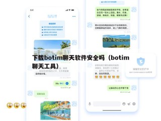 下载botim聊天软件安全吗（botim聊天工具）
