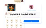 p2p加密聊天（p2p加密聊天软件）
