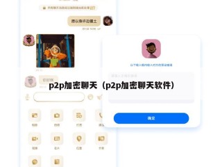 p2p加密聊天（p2p加密聊天软件）