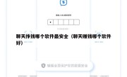 聊天挣钱哪个软件最安全（聊天赚钱哪个软件好）