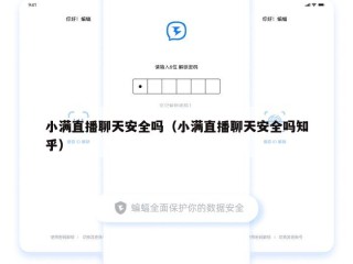 小满直播聊天安全吗（小满直播聊天安全吗知乎）