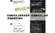 在喵聊交友上聊天安全吗（在喵聊交友上聊天,两别都要花钱吗）