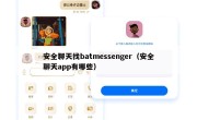 安全聊天找batmessenger（安全聊天app有哪些）