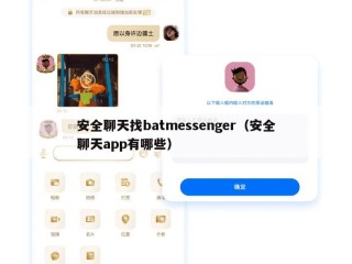安全聊天找batmessenger（安全聊天app有哪些）
