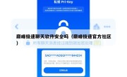 巅峰极速聊天软件安全吗（巅峰极速官方社区）