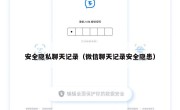 安全隐私聊天记录（微信聊天记录安全隐患）