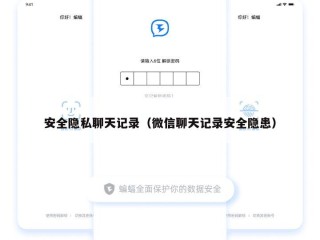 安全隐私聊天记录（微信聊天记录安全隐患）
