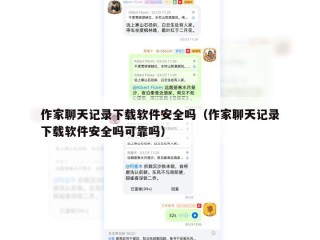 作家聊天记录下载软件安全吗（作家聊天记录下载软件安全吗可靠吗）
