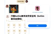 下载botim聊天软件安全吗（botim聊天收费吗）