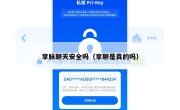 享脉聊天安全吗（享聊是真的吗）