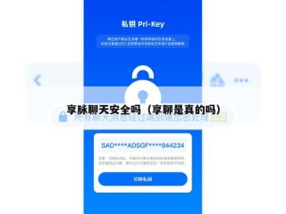 享脉聊天安全吗（享聊是真的吗）