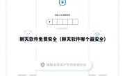 聊天软件免费安全（聊天软件哪个最安全）