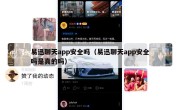 易迅聊天app安全吗（易迅聊天app安全吗是真的吗）