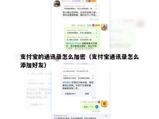 支付宝的通讯录怎么加密（支付宝通讯录怎么添加好友）