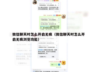 微信聊天时怎么开启无痕（微信聊天时怎么开启无痕浏览功能）