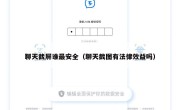 聊天截屏谁最安全（聊天截图有法律效益吗）