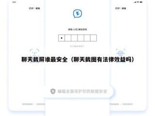 聊天截屏谁最安全（聊天截图有法律效益吗）