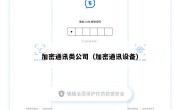 加密通讯类公司（加密通讯设备）