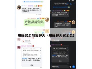蝙蝠安全加蜜聊天（蝙蝠聊天安全么）