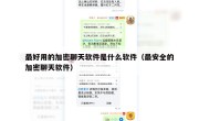 最好用的加密聊天软件是什么软件（最安全的加密聊天软件）