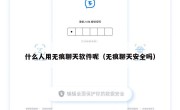 什么人用无痕聊天软件呢（无痕聊天安全吗）