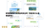 和繁星聊聊天有风险吗安全吗（繁星和什么是情侣网名）