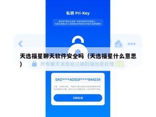 天选福星聊天软件安全吗（天选福星什么意思）