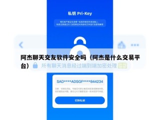 阿杰聊天交友软件安全吗（阿杰是什么交易平台）