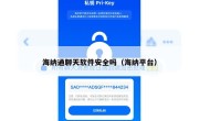 海纳通聊天软件安全吗（海纳平台）