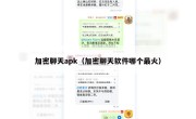 加密聊天apk（加密聊天软件哪个最火）