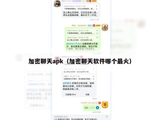 加密聊天apk（加密聊天软件哪个最火）