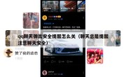 qq聊天弹出安全提醒怎么关（聊天总是提醒注意聊天安全）