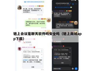 链上会议是聊天软件吗安全吗（链上商城app下载）