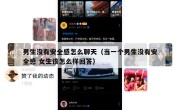 男生没有安全感怎么聊天（当一个男生没有安全感 女生该怎么样回答）