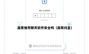 森哥推荐聊天软件安全吗（森哥抖音）