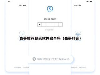 森哥推荐聊天软件安全吗（森哥抖音）