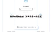 聊天也是安全感（聊天也是一种感觉）