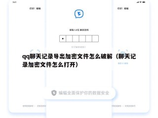 qq聊天记录导出加密文件怎么破解（聊天记录加密文件怎么打开）
