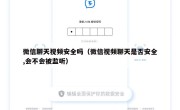 微信聊天视频安全吗（微信视频聊天是否安全,会不会被监听）
