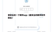 很安全的一个聊天app（最安全的聊天软件排名）