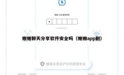 姗姗聊天分享软件安全吗（姗姗app剧）