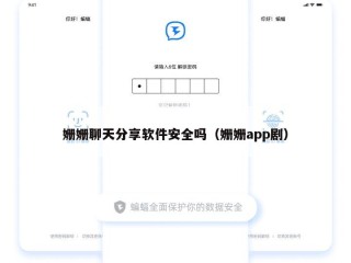 姗姗聊天分享软件安全吗（姗姗app剧）