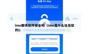 imo聊天软件安全吗（imo是什么社交软件）