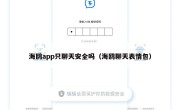 海鸥app只聊天安全吗（海鸥聊天表情包）