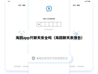 海鸥app只聊天安全吗（海鸥聊天表情包）