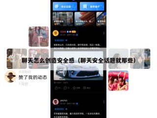 聊天怎么创造安全感（聊天安全话题就那些）