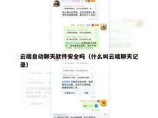 云端自动聊天软件安全吗（什么叫云端聊天记录）