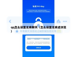 qq怎么设置无痕聊天（怎么设置无痕迹浏览）