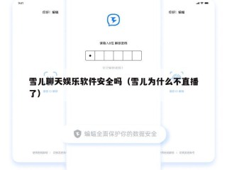 雪儿聊天娱乐软件安全吗（雪儿为什么不直播了）